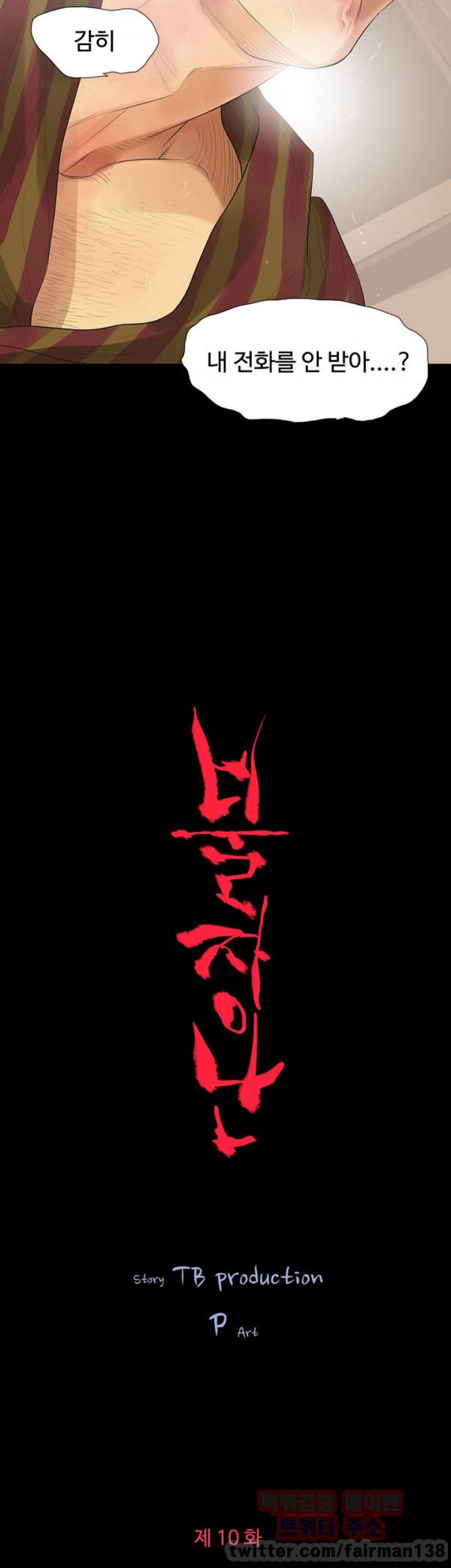 불장난 10화 3