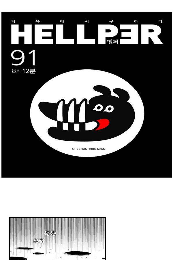 헬퍼 91화 - 8시 12분 1