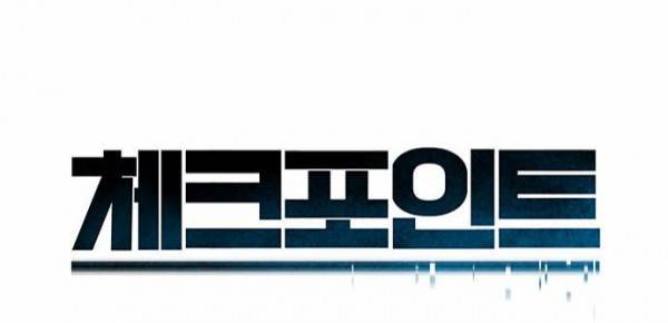 체크포인트 후기 31