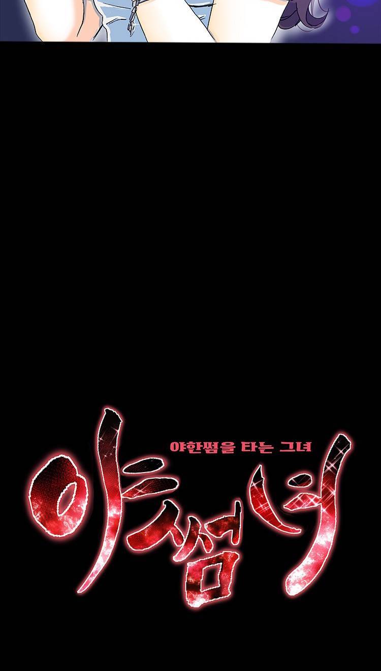 야썸녀 63화 2