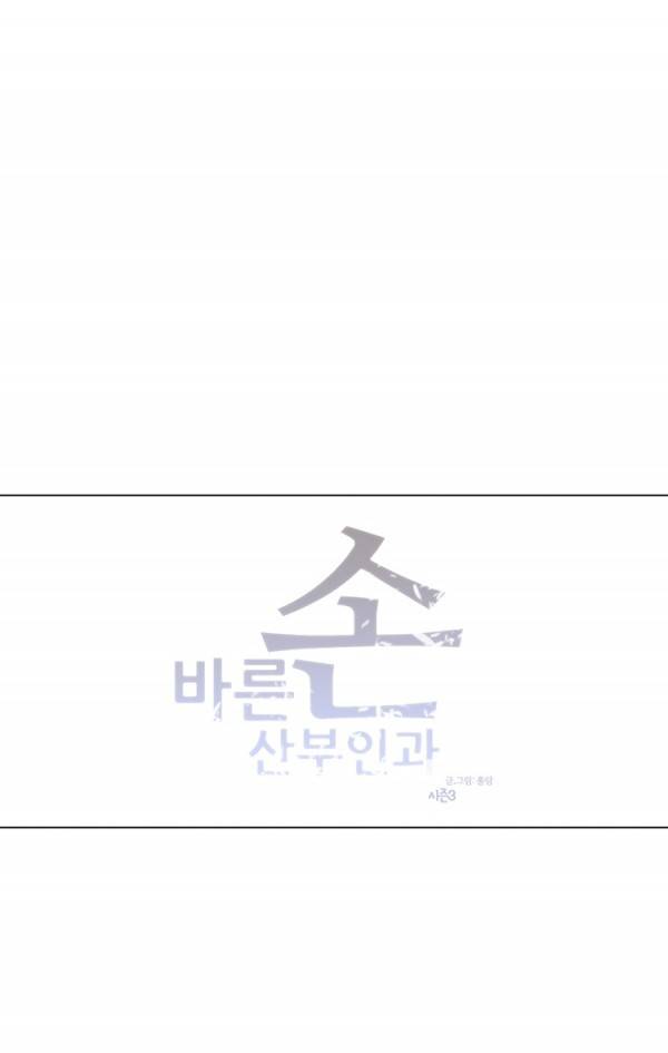 바른손 산부인과 시즌3 프롤로그 10