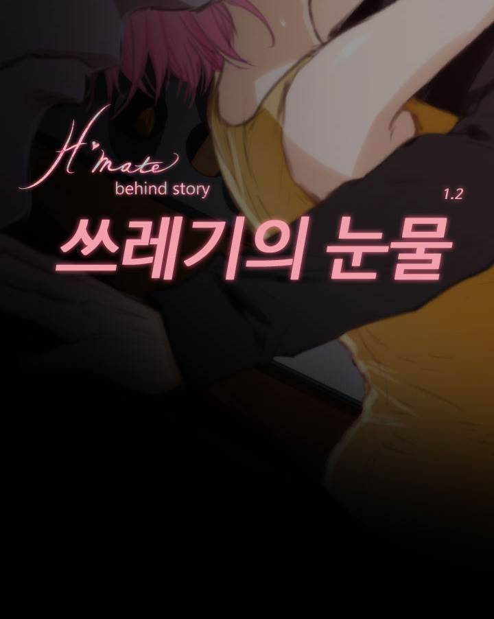 H메이트 Behind story 예고 23
