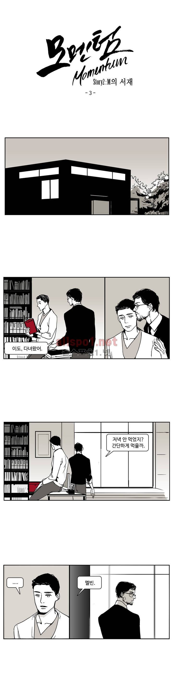 모멘텀 10화 - M의 서재 (3) 1