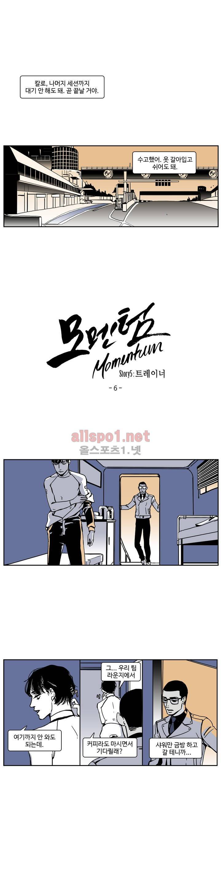 모멘텀 40화 - 트레이너 (6) 1