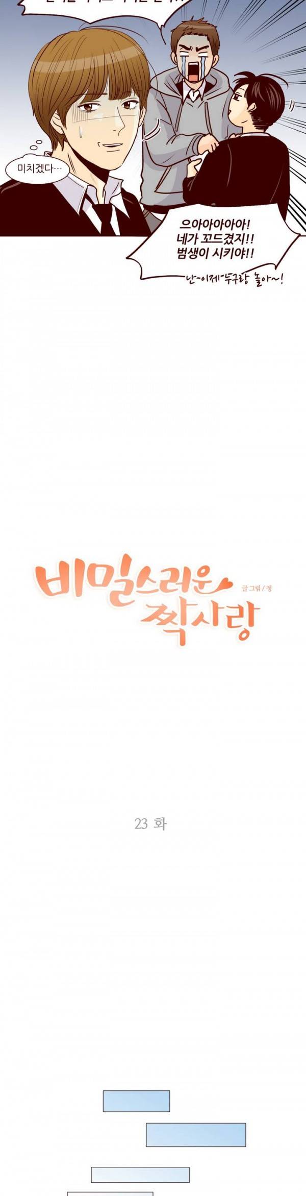 비밀스러운 짝사랑 23화 4