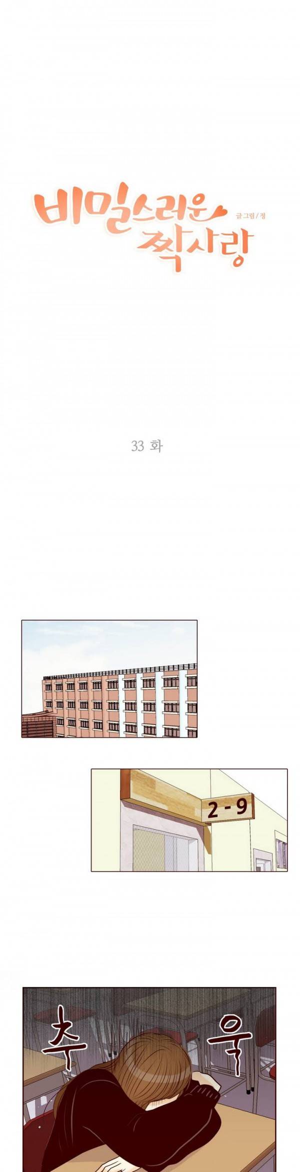 비밀스러운 짝사랑 33화 1