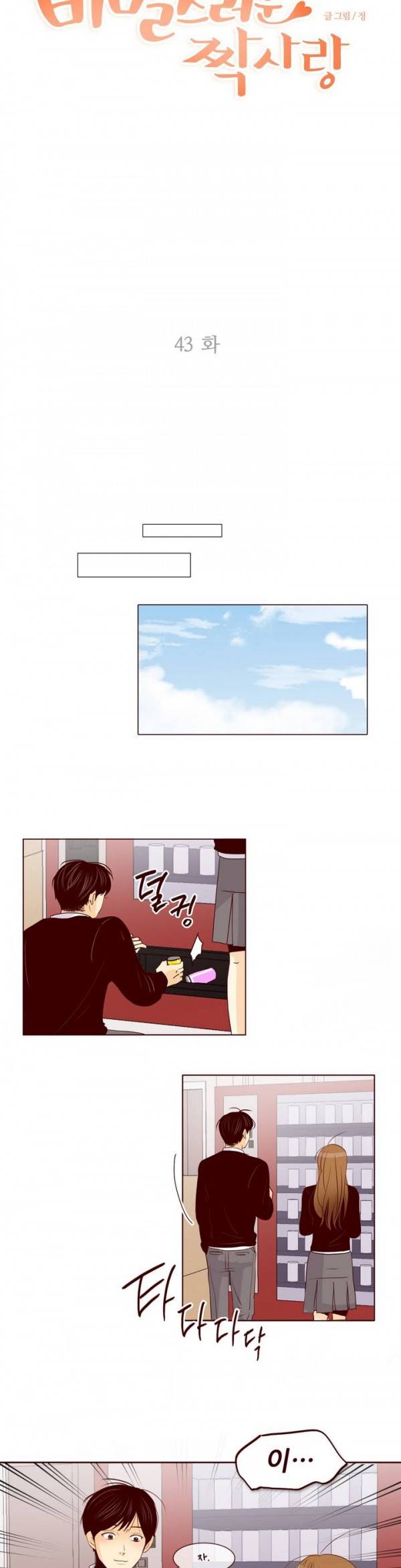 비밀스러운 짝사랑 43화 6