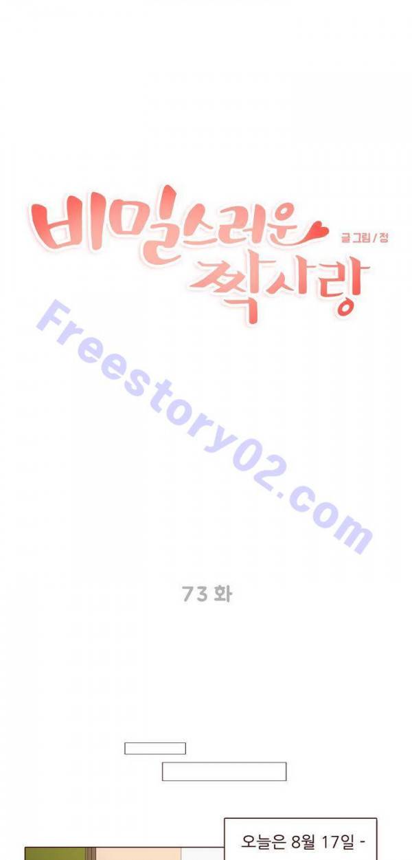 비밀스러운 짝사랑 73화 1