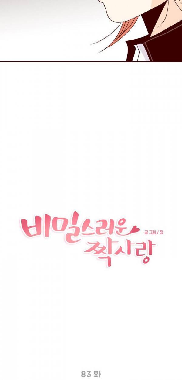 비밀스러운 짝사랑 83화 7