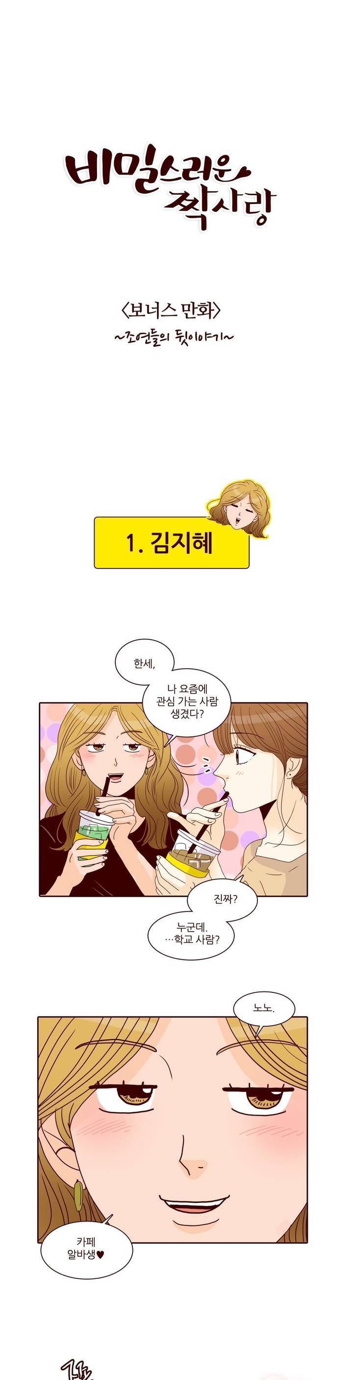 비밀스러운 짝사랑 후기 1
