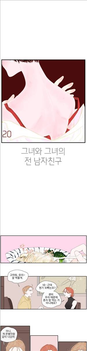 그녀와 그녀의 전 남자친구 20화 1