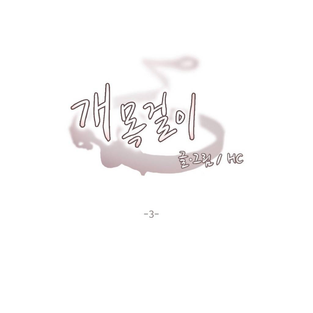 개목걸이 3화 1