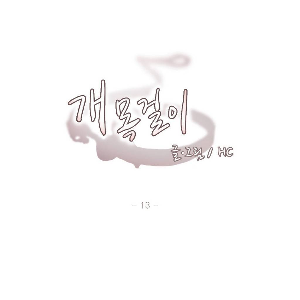 개목걸이 13화 1