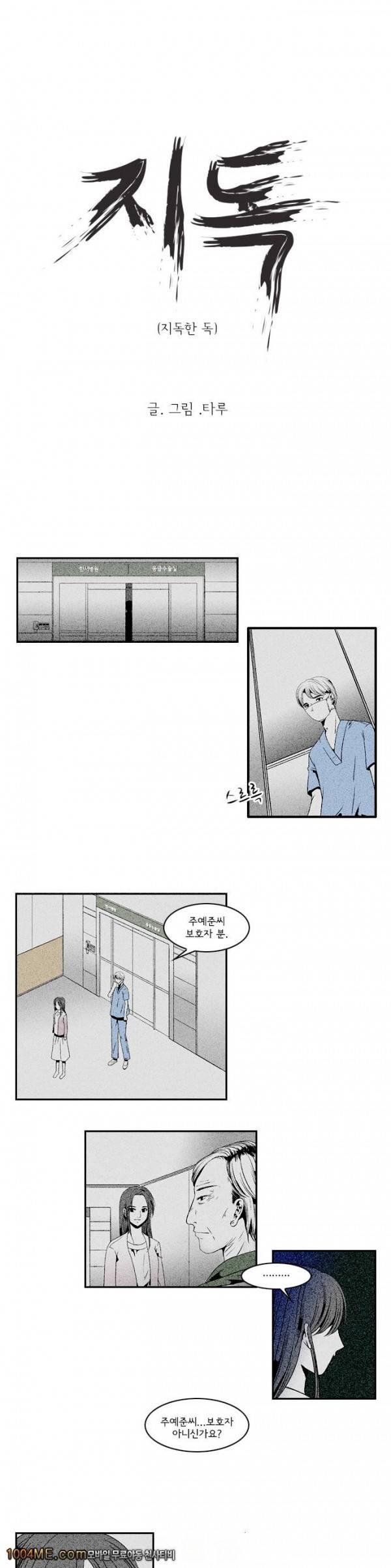 지독 4화 1