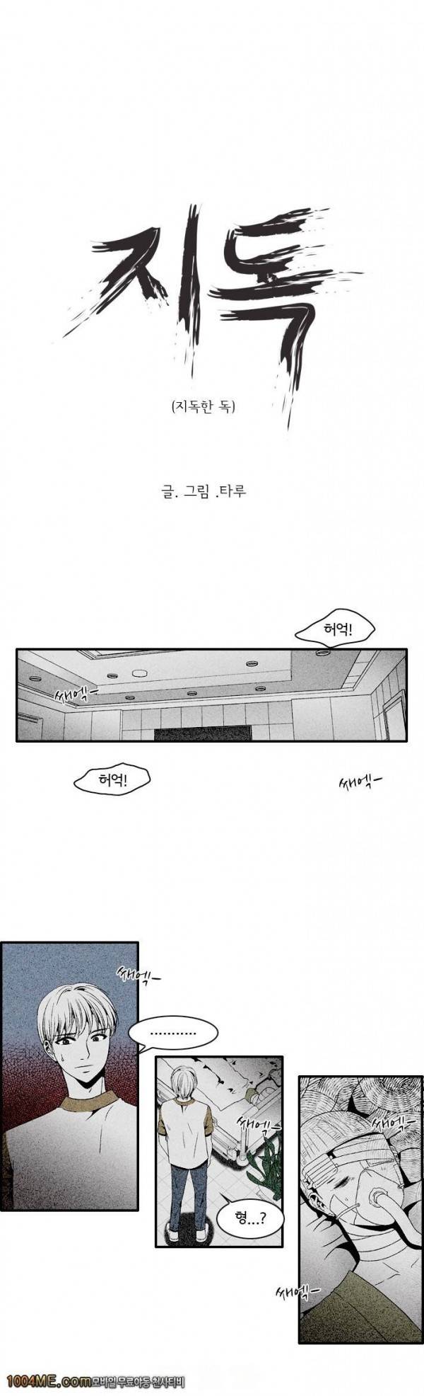 지독 25화 1