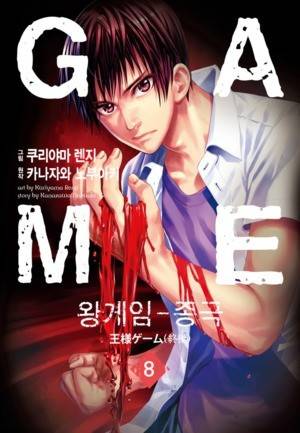왕게임 종극 8화 1