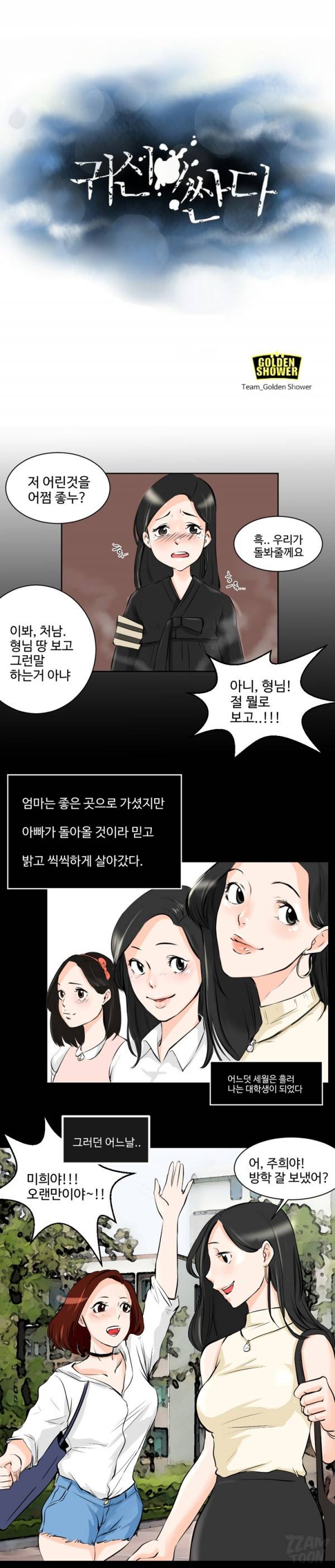 귀신이 싼다 25화 1