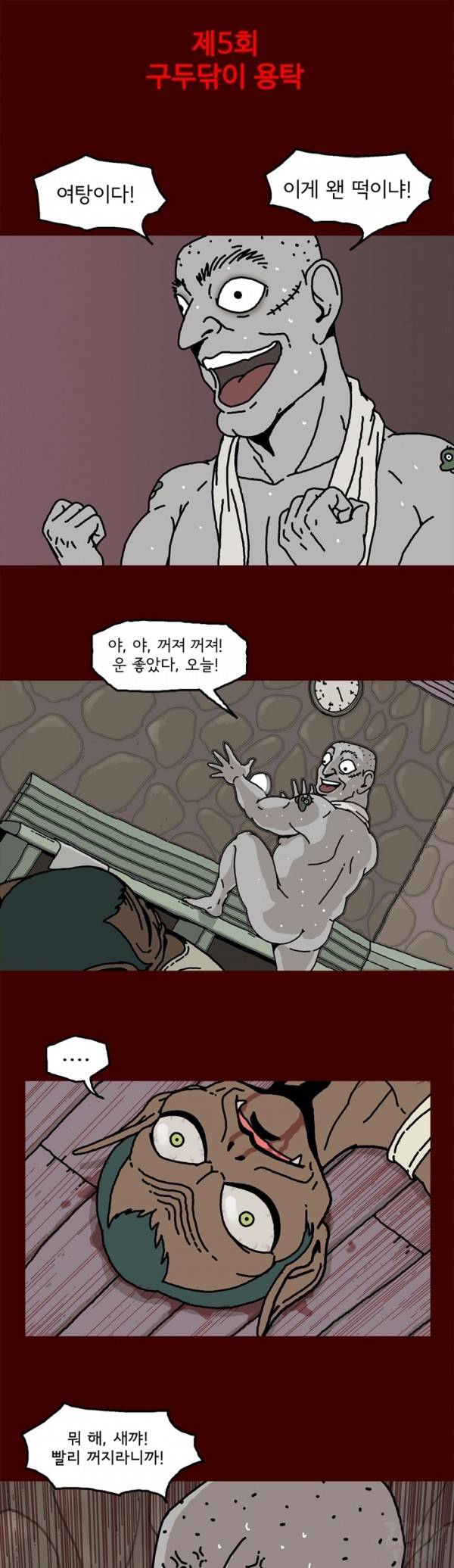 괴기목욕탕 5화 1