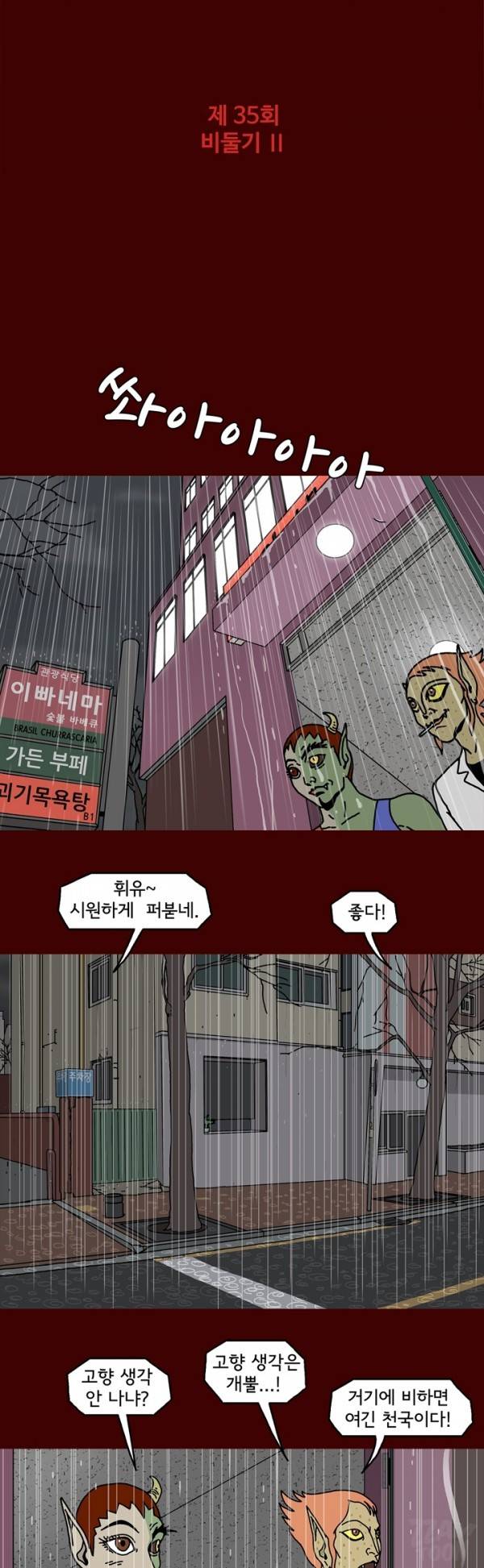 괴기목욕탕 35화 1
