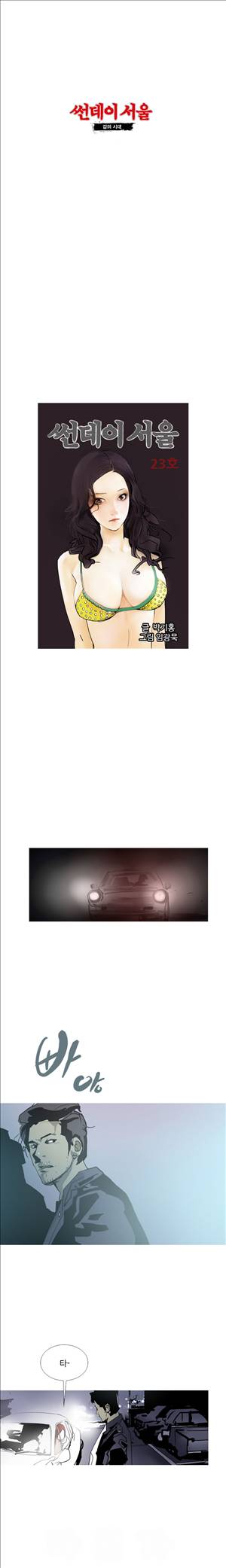 썬데이서울:갑의시대 23화 1