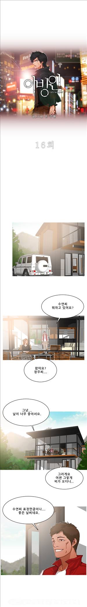 이방인 16화 1