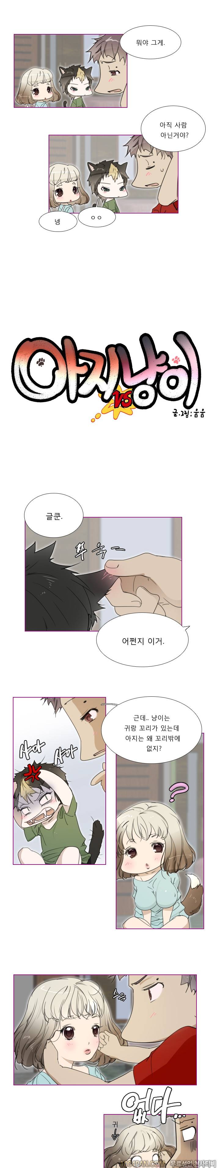 아지냥이 3화 1
