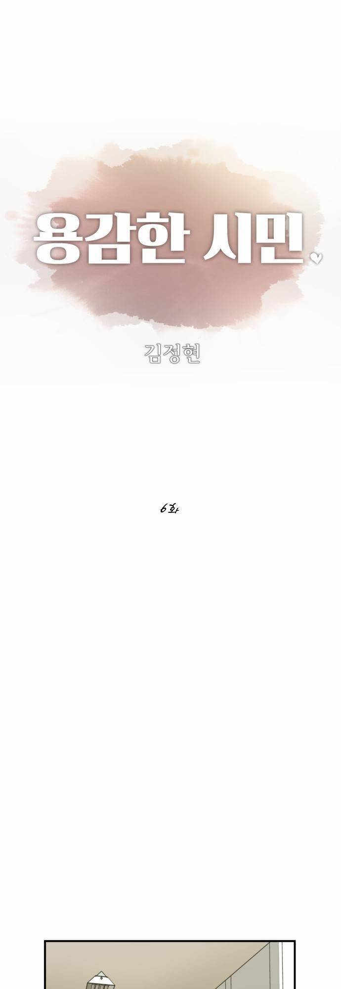 용감한 시민 6화 1