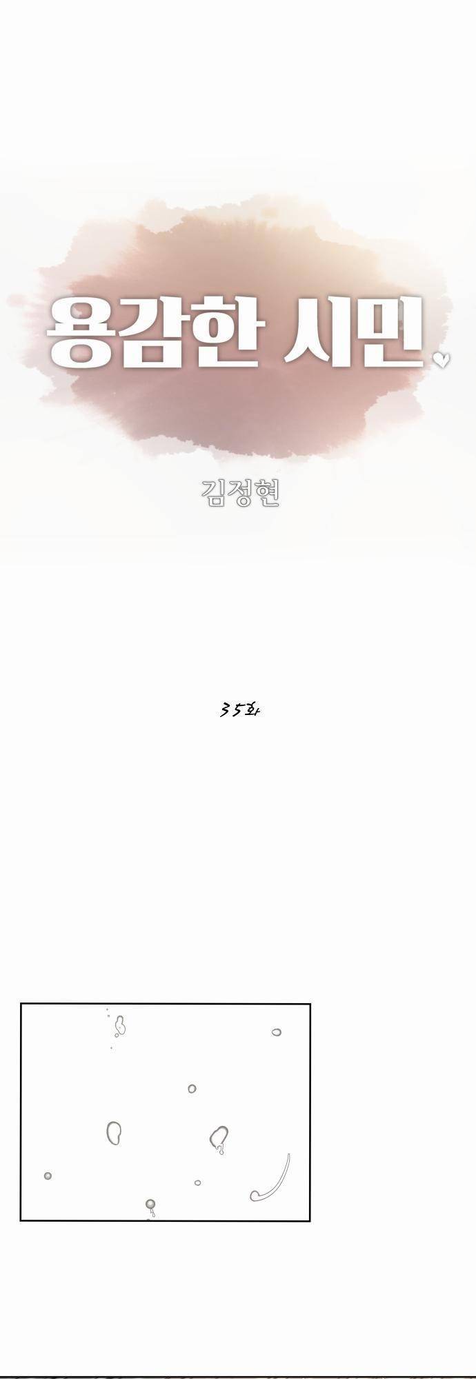 용감한 시민 35화 1