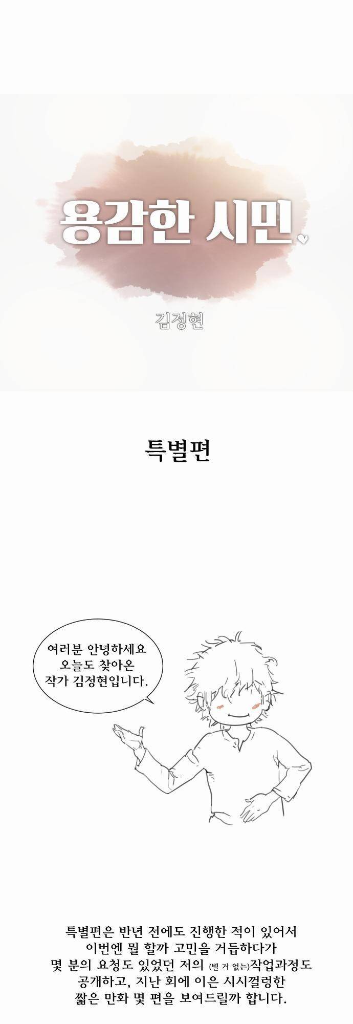 용감한 시민 특별편 1