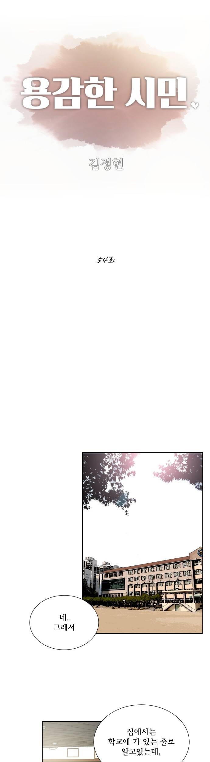 용감한 시민 54화 1
