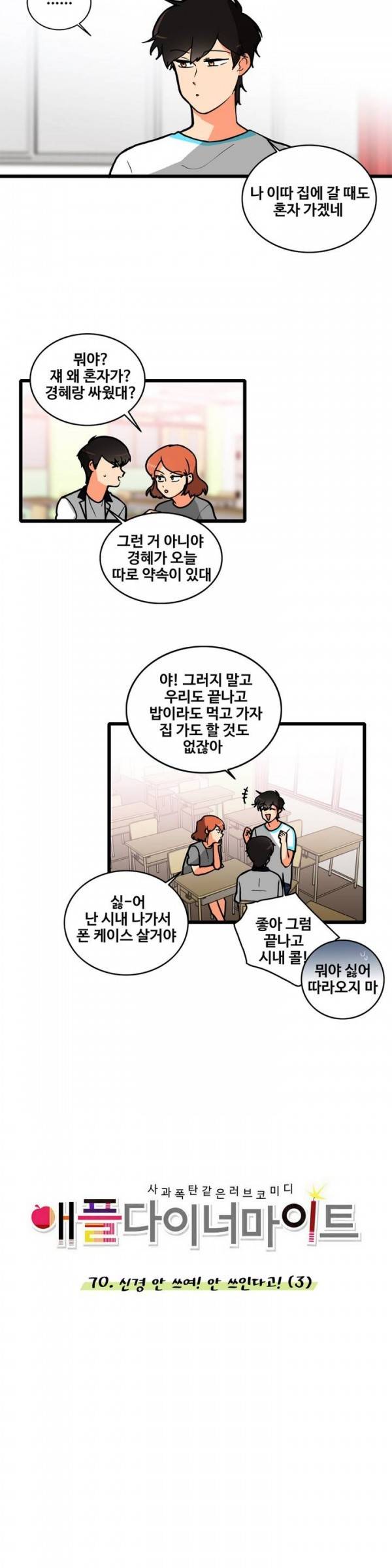애플 다이너마이트 70화 2
