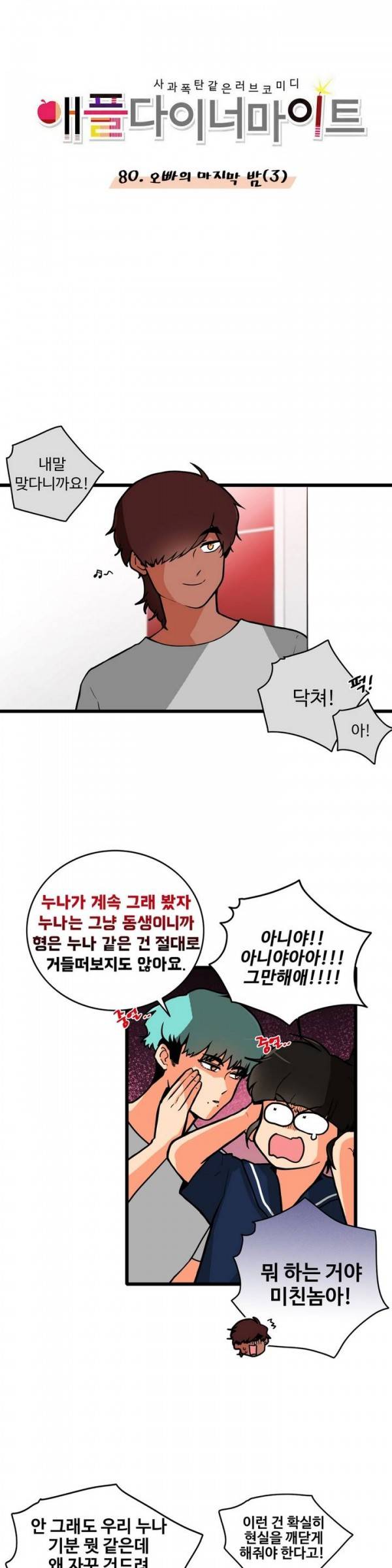 애플 다이너마이트 80화 2