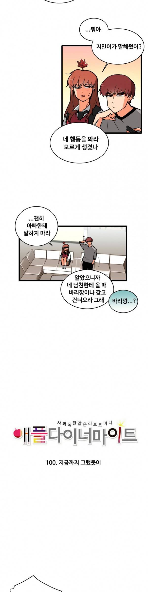 애플 다이너마이트 100화 - 최종화 2