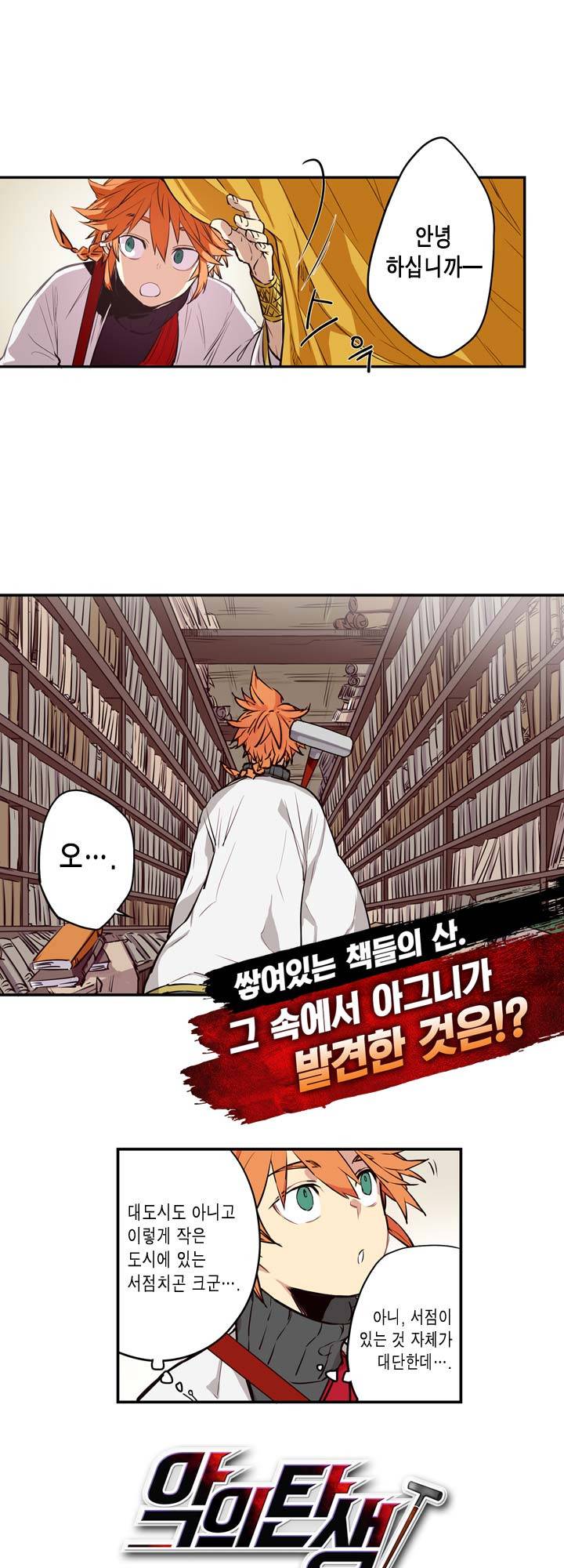 악의탄생 8화 2