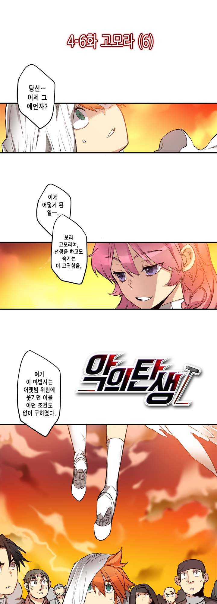 악의탄생 18화 2