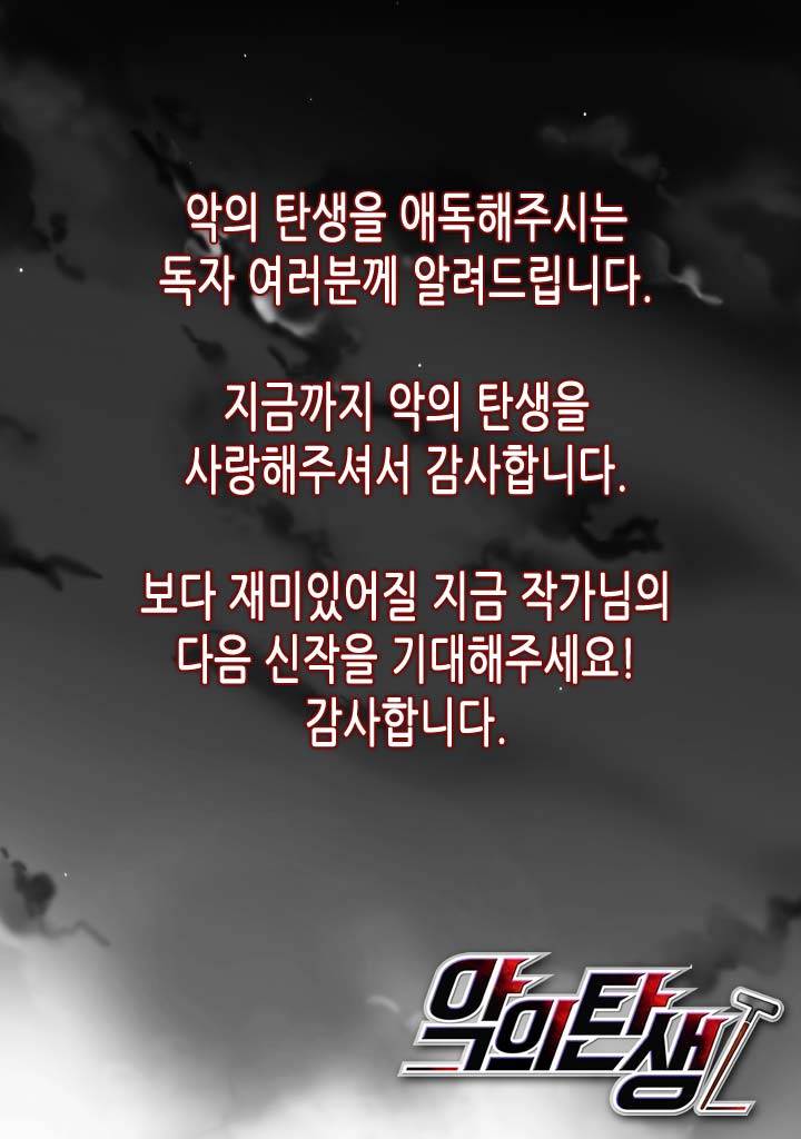 악의탄생 28화 - 완결 26