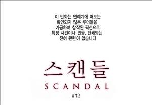 스캔들 12화 2