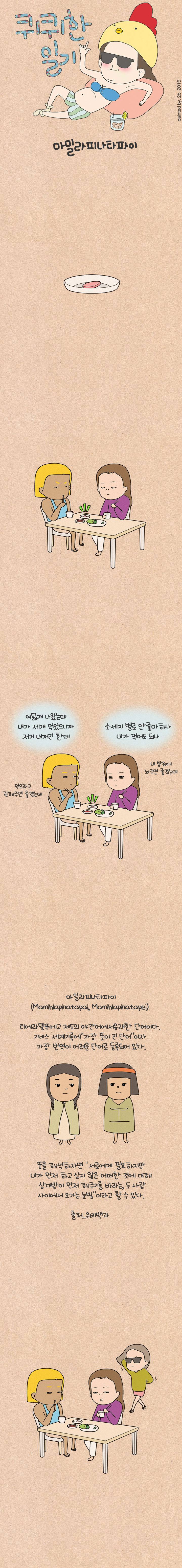 퀴퀴한 일기 12화 - 마밀라피나타파이 1