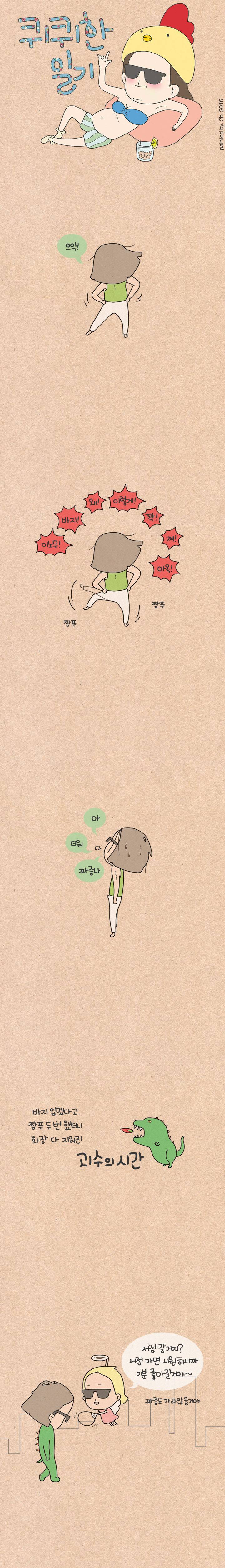 퀴퀴한 일기 22화 - 괴수의 시간 1