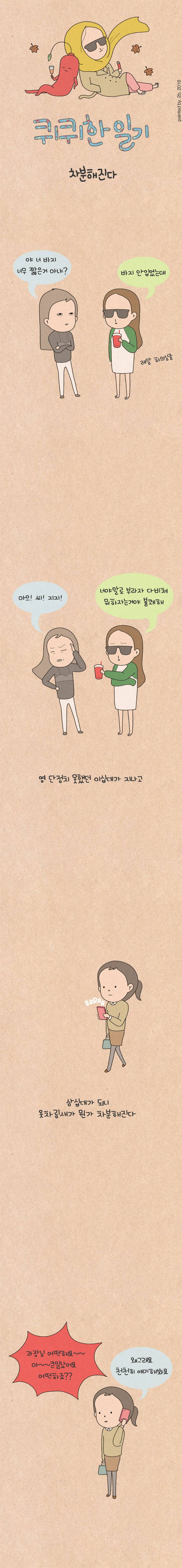 퀴퀴한 일기 46화 - 차분해진다 1