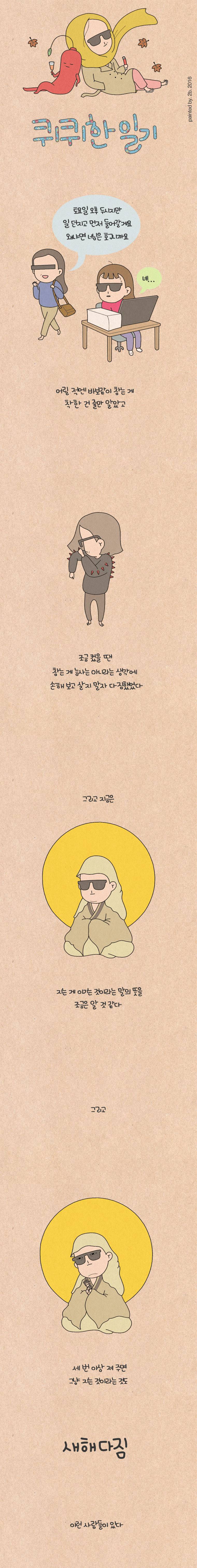 퀴퀴한 일기 66화 - 새해다짐 1
