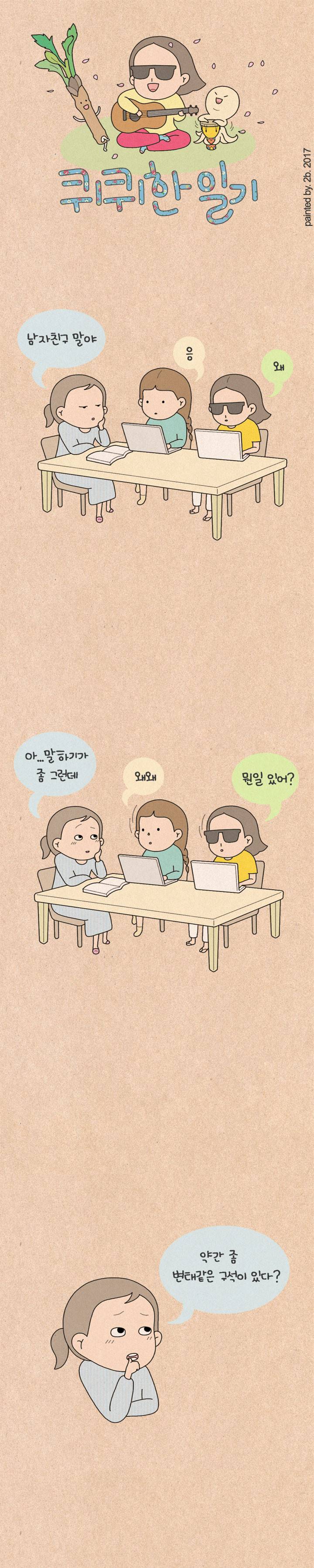 퀴퀴한 일기 106화 - 귀여운 비속어 1