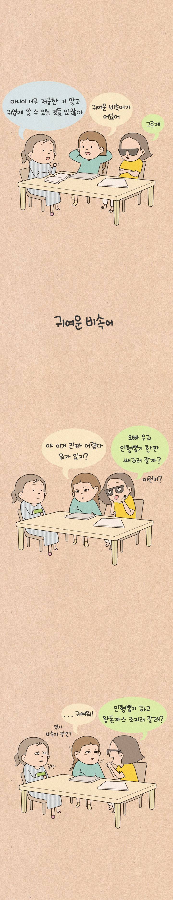 퀴퀴한 일기 106화 - 귀여운 비속어 4