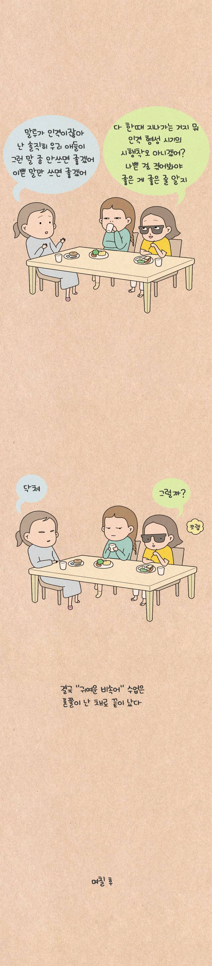 퀴퀴한 일기 106화 - 귀여운 비속어 7