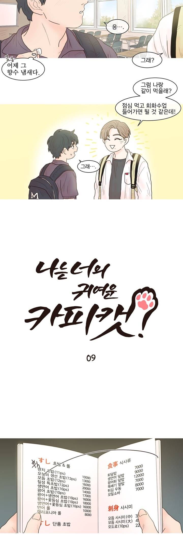나는 너의 귀여운 카피캣 9화 3