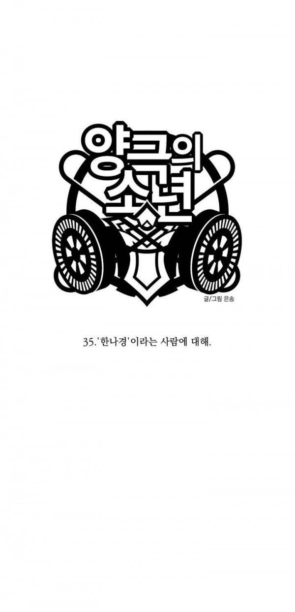 양극의 소년 35화 9