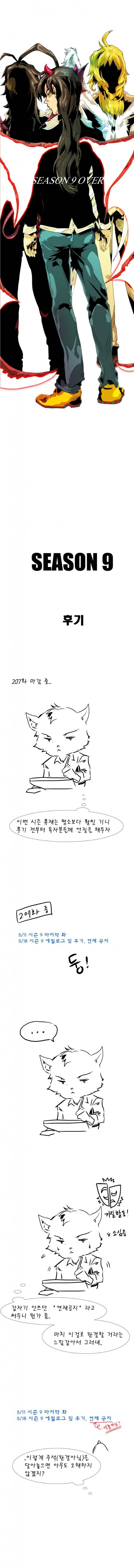 블랙 베히모스 시즌9 에필로그, 후기 7