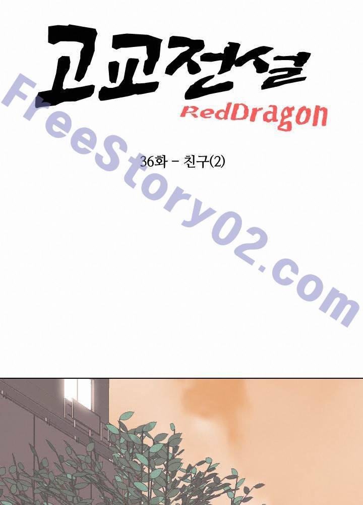 고교전설 36화 6