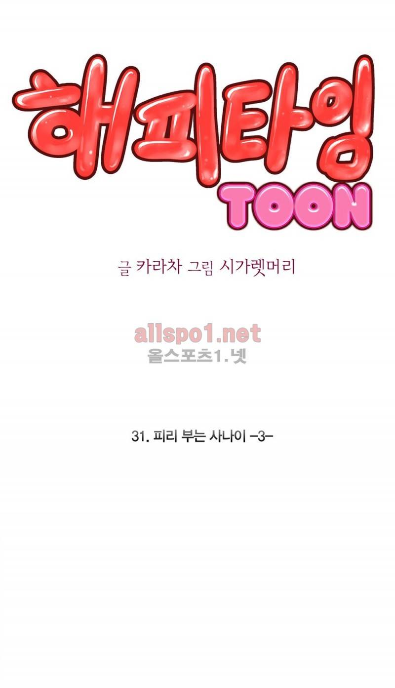 해피타임 TOON 31화 - [1부 완결] 피리 부는 사나이 (3) 1