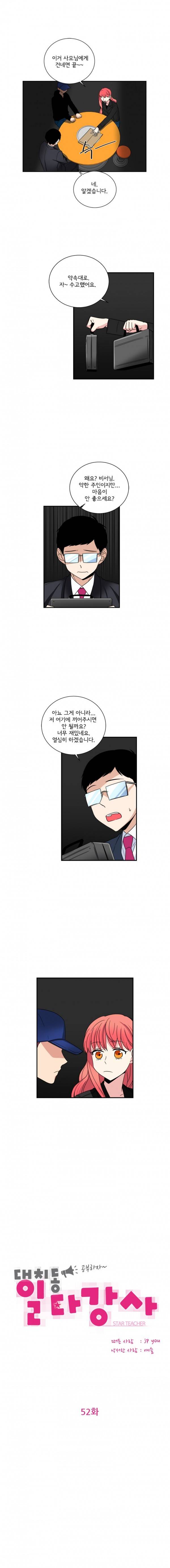 대치동 일타강사 52화 1